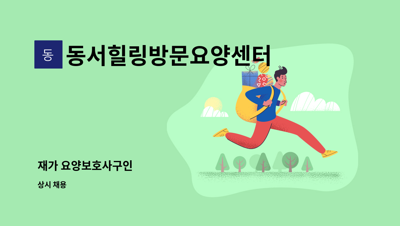 동서힐링방문요양센터 - 재가 요양보호사구인 : 채용 메인 사진 (더팀스 제공)