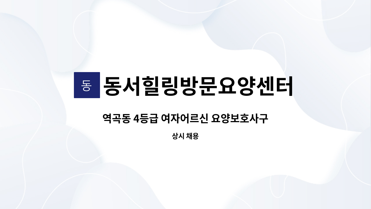 동서힐링방문요양센터 - 역곡동 4등급 여자어르신 요양보호사구인 : 채용 메인 사진 (더팀스 제공)