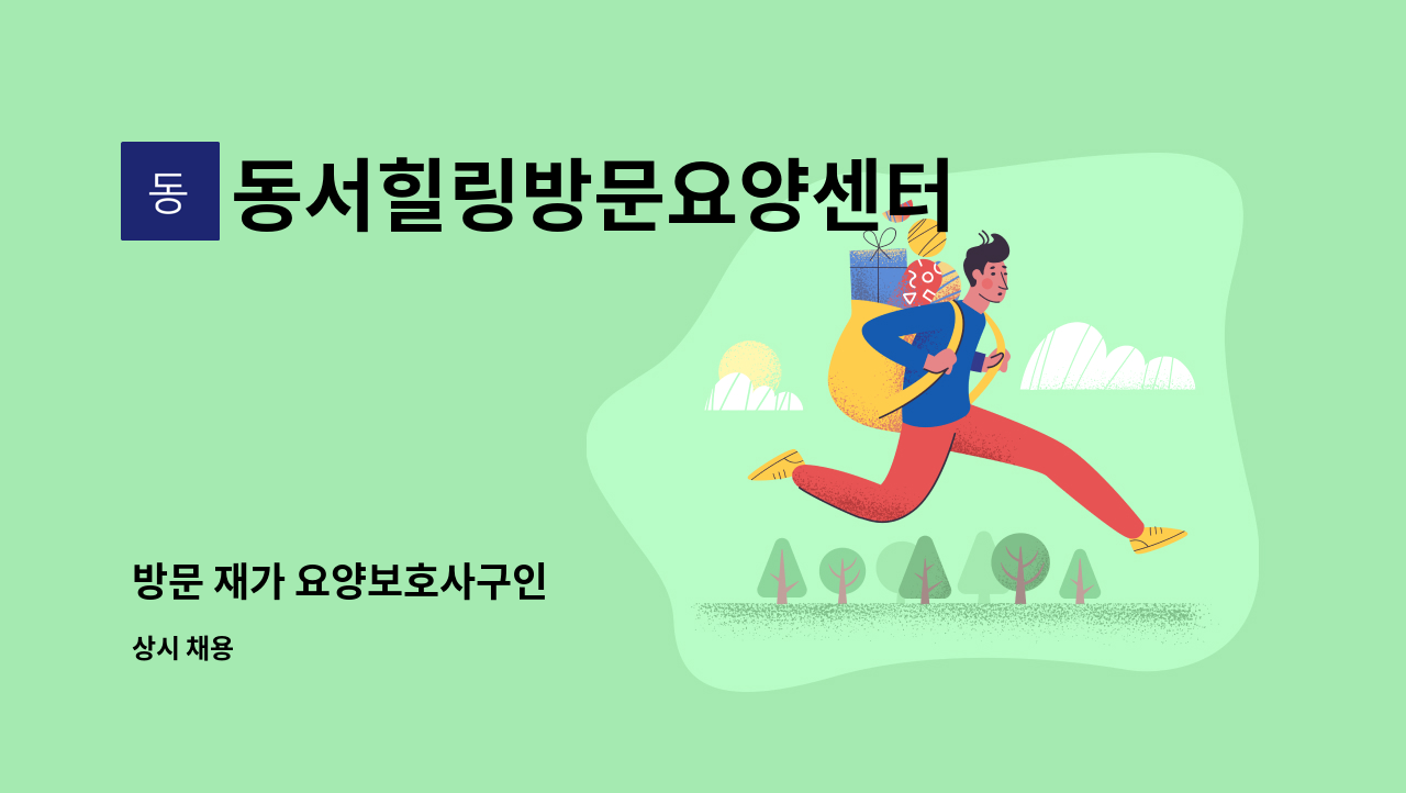 동서힐링방문요양센터 - 방문 재가 요양보호사구인 : 채용 메인 사진 (더팀스 제공)