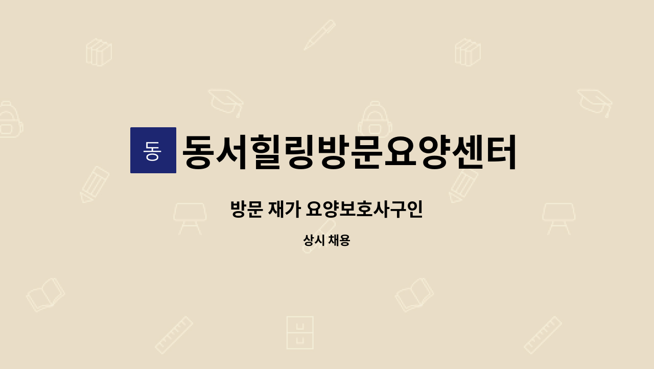 동서힐링방문요양센터 - 방문 재가 요양보호사구인 : 채용 메인 사진 (더팀스 제공)