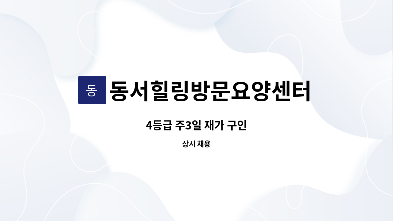 동서힐링방문요양센터 - 4등급 주3일 재가 구인 : 채용 메인 사진 (더팀스 제공)