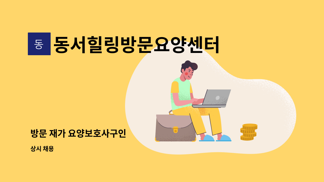 동서힐링방문요양센터 - 방문 재가 요양보호사구인 : 채용 메인 사진 (더팀스 제공)