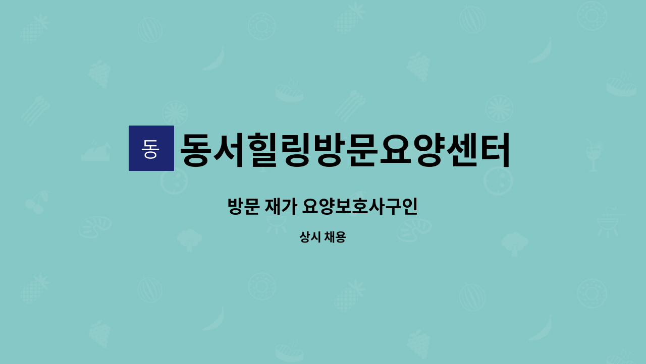 동서힐링방문요양센터 - 방문 재가 요양보호사구인 : 채용 메인 사진 (더팀스 제공)