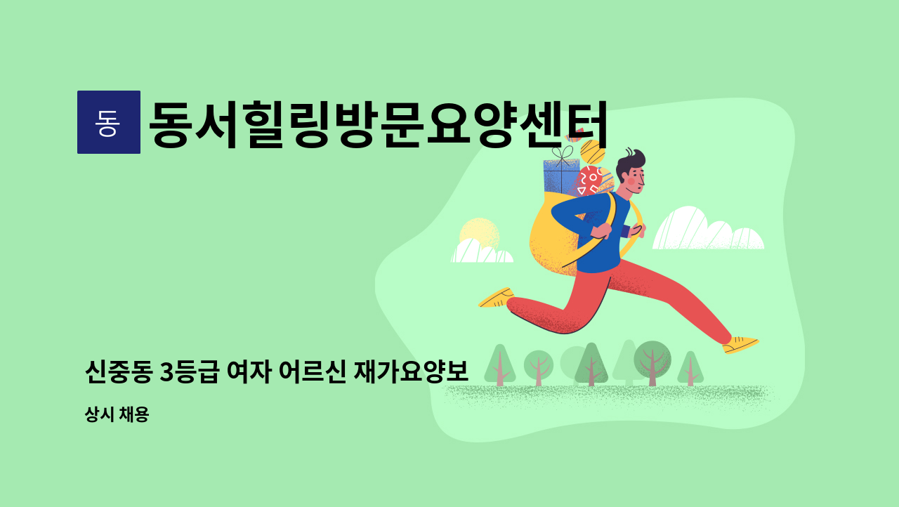 동서힐링방문요양센터 - 신중동 3등급 여자 어르신 재가요양보호사구인 : 채용 메인 사진 (더팀스 제공)