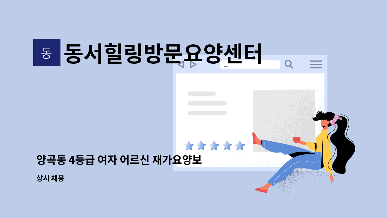 동서힐링방문요양센터 - 양곡동 4등급 여자 어르신 재가요양보호사구인 : 채용 메인 사진 (더팀스 제공)