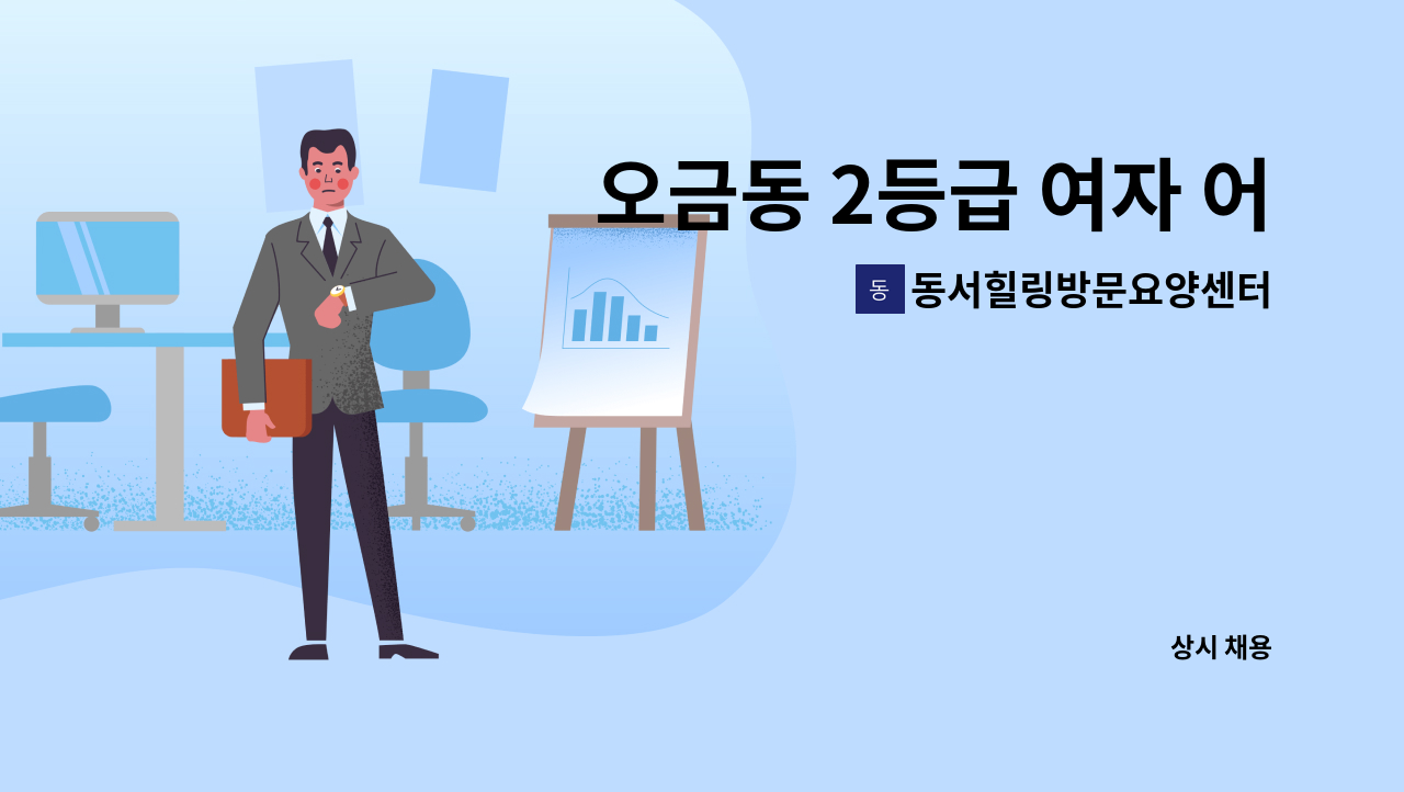 동서힐링방문요양센터 - 오금동 2등급 여자 어르신 재가요양보호사구인 : 채용 메인 사진 (더팀스 제공)
