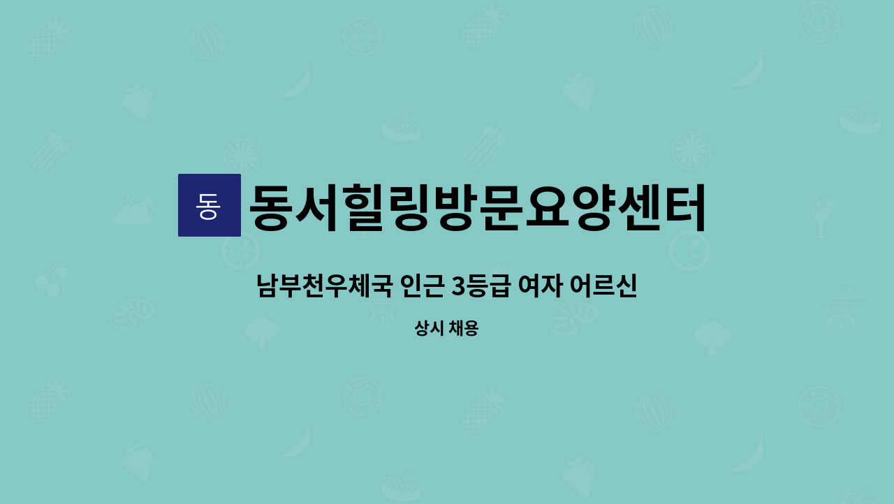 동서힐링방문요양센터 - 남부천우체국 인근 3등급 여자 어르신 재가요양보호사구인 : 채용 메인 사진 (더팀스 제공)