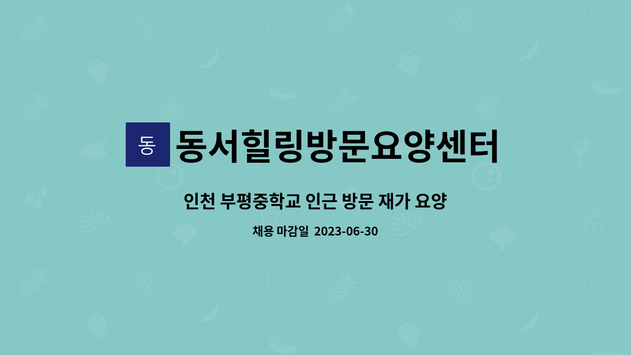 동서힐링방문요양센터 - 인천 부평중학교 인근 방문 재가 요양보호사구인 : 채용 메인 사진 (더팀스 제공)