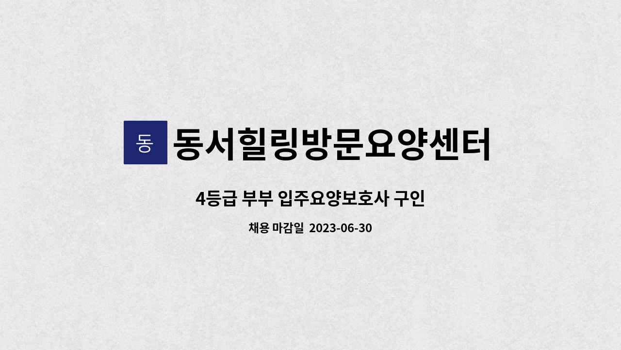 동서힐링방문요양센터 - 4등급 부부 입주요양보호사 구인 : 채용 메인 사진 (더팀스 제공)