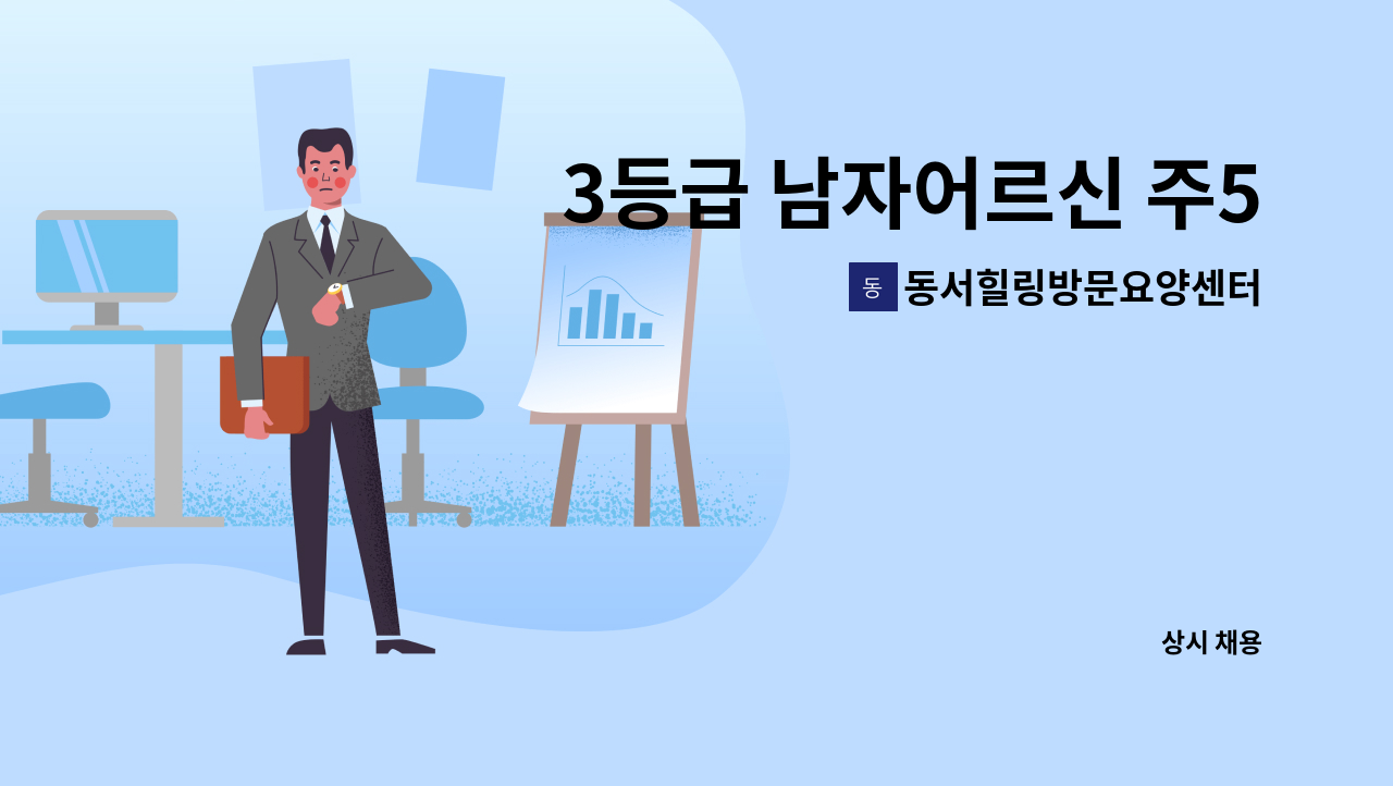 동서힐링방문요양센터 - 3등급 남자어르신 주5회 케어할 요양보호사 구인 : 채용 메인 사진 (더팀스 제공)