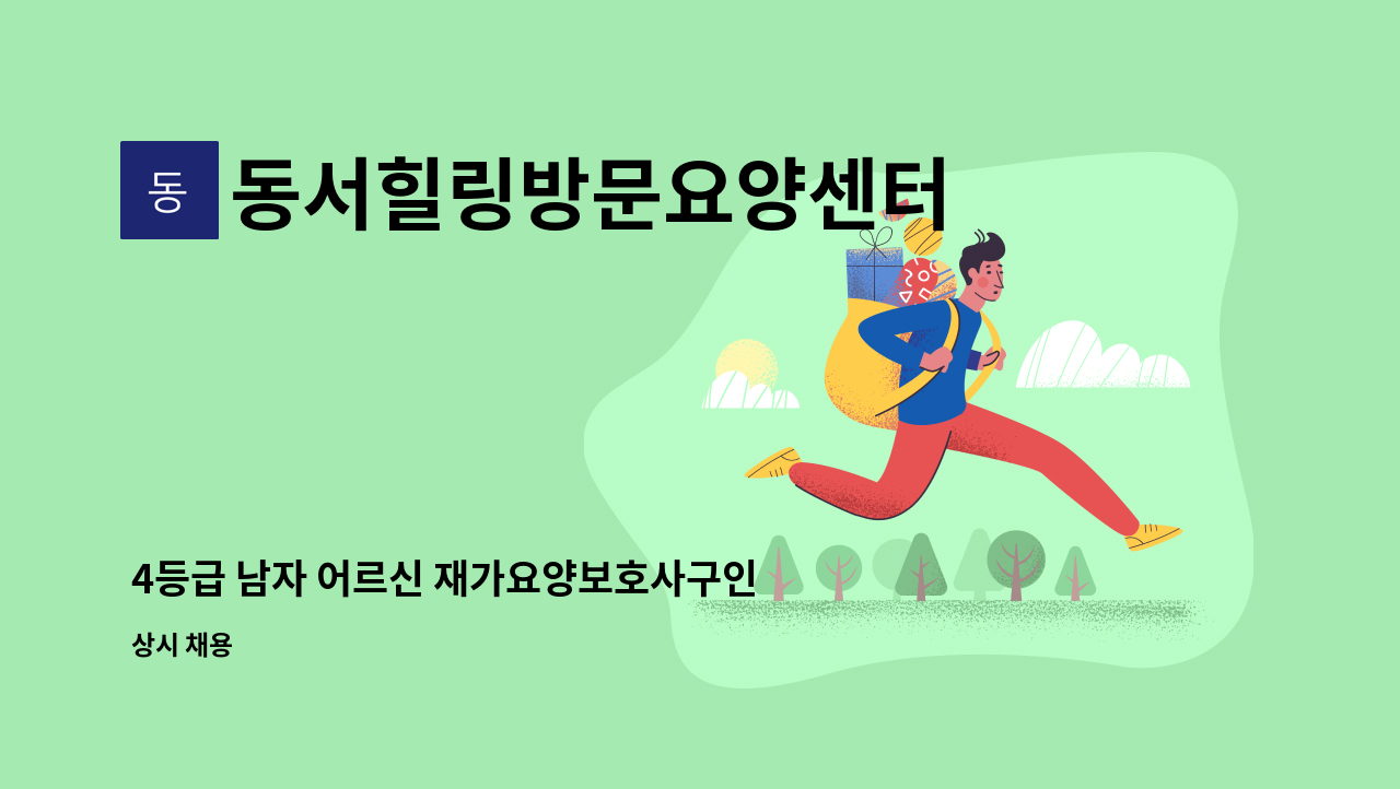 동서힐링방문요양센터 - 4등급 남자 어르신 재가요양보호사구인 : 채용 메인 사진 (더팀스 제공)