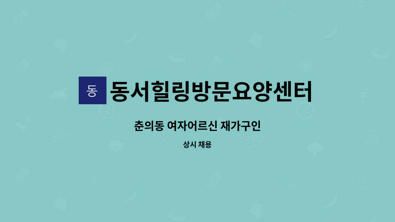 동서힐링방문요양센터 - 춘의동 여자어르신 재가구인 : 채용 메인 사진 (더팀스 제공)