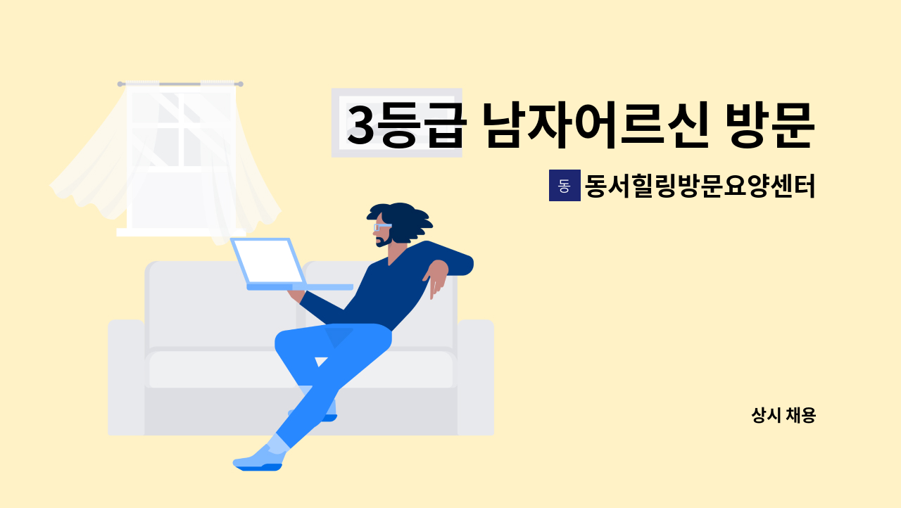 동서힐링방문요양센터 - 3등급 남자어르신 방문 재가 요양보호사구인 : 채용 메인 사진 (더팀스 제공)