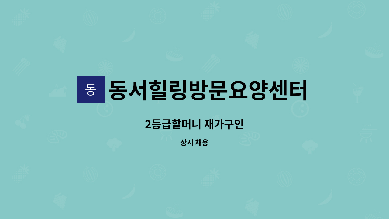 동서힐링방문요양센터 - 2등급할머니 재가구인 : 채용 메인 사진 (더팀스 제공)