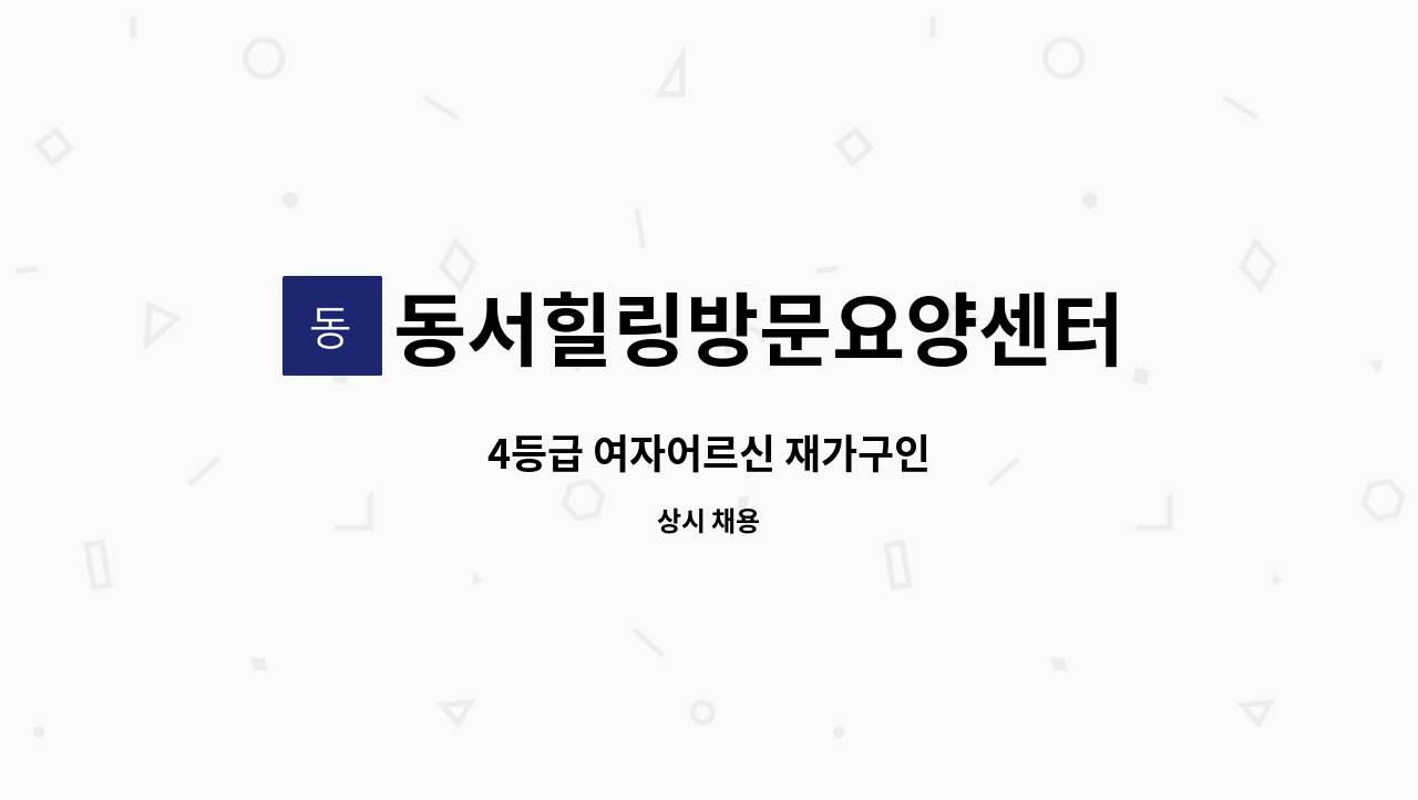 동서힐링방문요양센터 - 4등급 여자어르신 재가구인 : 채용 메인 사진 (더팀스 제공)