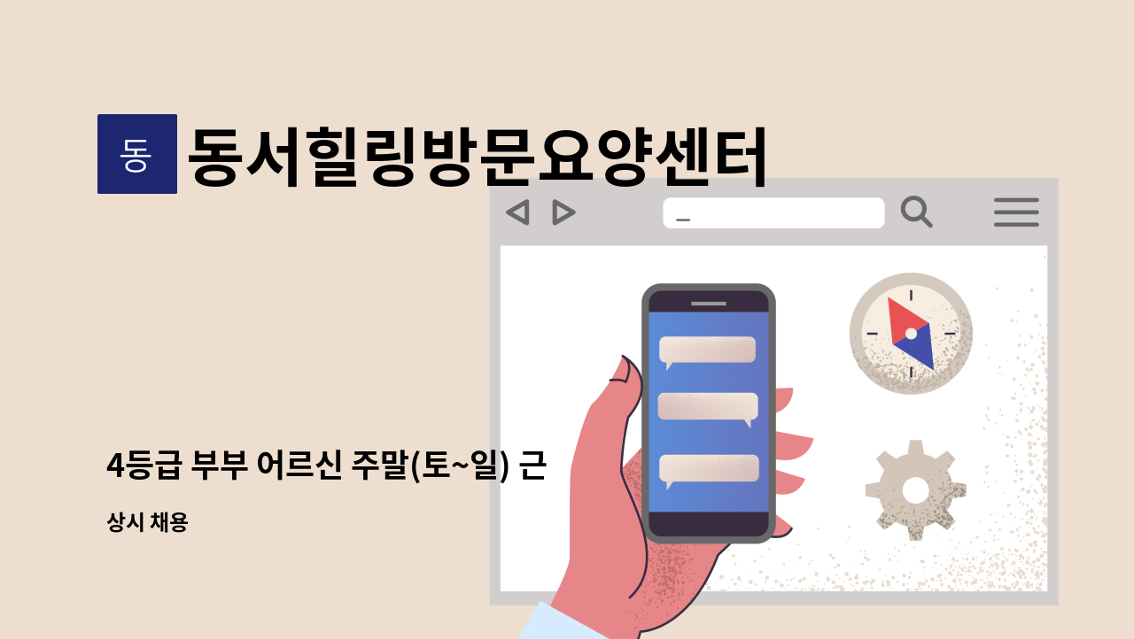 동서힐링방문요양센터 - 4등급 부부 어르신 주말(토~일) 근무해주실 요양보호사 선생님 모집중 : 채용 메인 사진 (더팀스 제공)