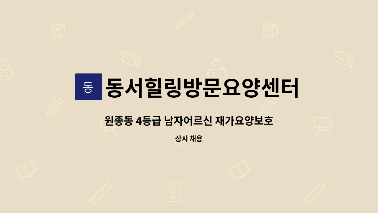 동서힐링방문요양센터 - 원종동 4등급 남자어르신 재가요양보호사 모집 : 채용 메인 사진 (더팀스 제공)