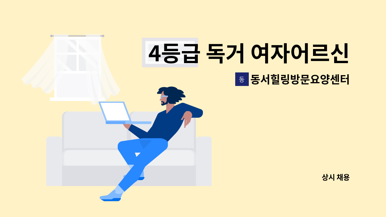 동서힐링방문요양센터 - 4등급 독거 여자어르신 입주재가구인 월급330만원 : 채용 메인 사진 (더팀스 제공)