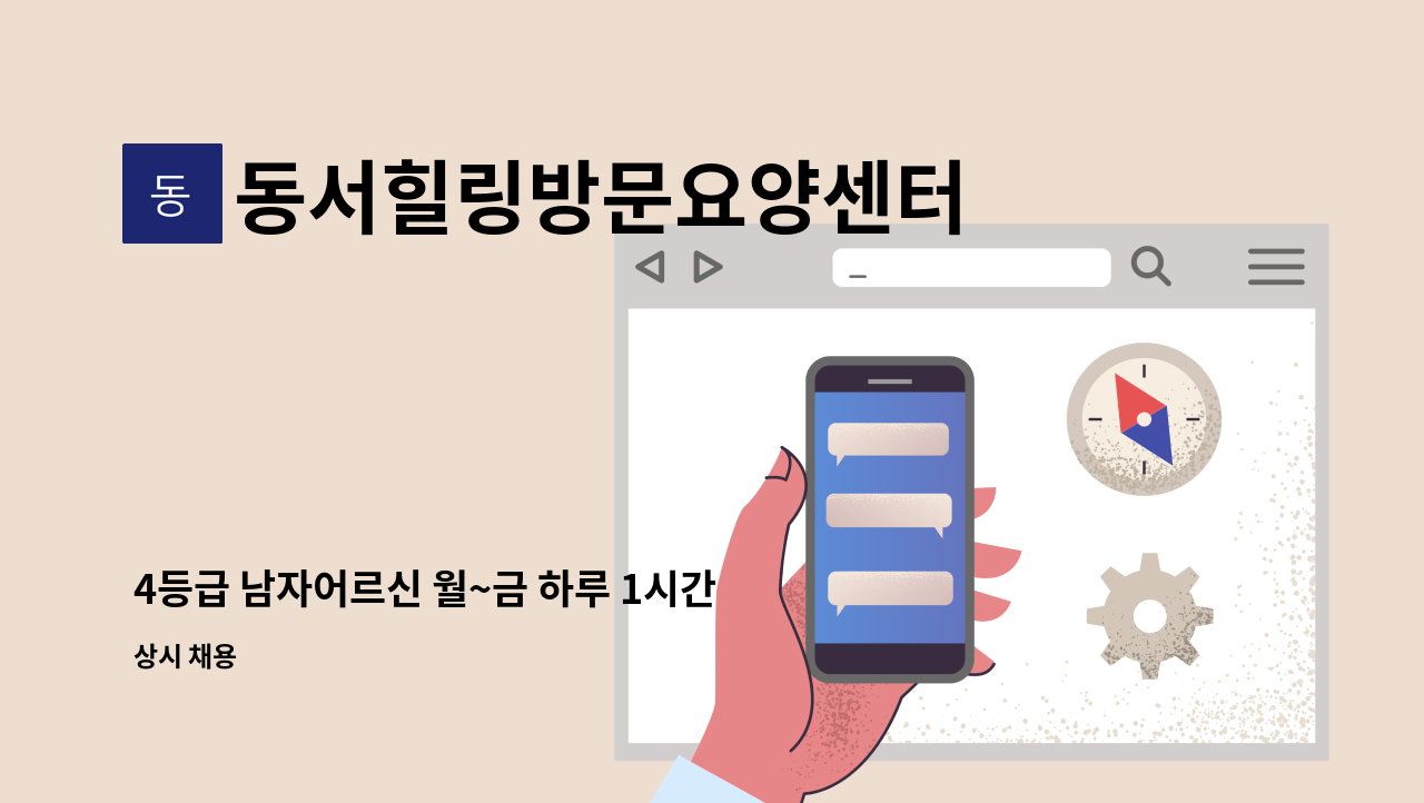 동서힐링방문요양센터 - 4등급 남자어르신 월~금 하루 1시간 한달월급 35만원 재가요양보호사 구인 : 채용 메인 사진 (더팀스 제공)