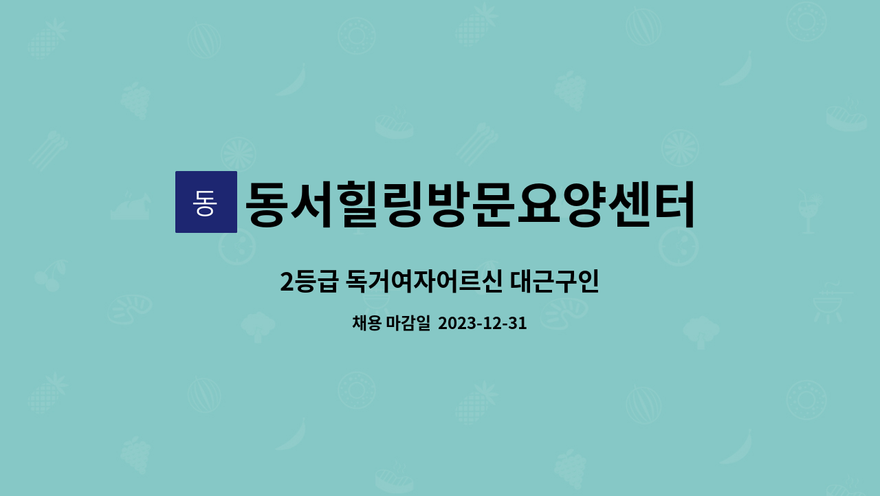 동서힐링방문요양센터 - 2등급 독거여자어르신 대근구인 : 채용 메인 사진 (더팀스 제공)