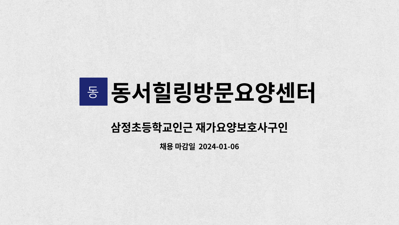 동서힐링방문요양센터 - 삼정초등학교인근 재가요양보호사구인 : 채용 메인 사진 (더팀스 제공)