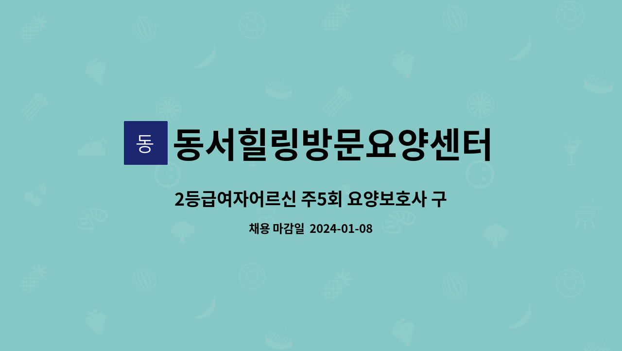 동서힐링방문요양센터 - 2등급여자어르신 주5회 요양보호사 구인 : 채용 메인 사진 (더팀스 제공)