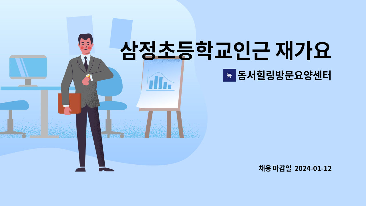 동서힐링방문요양센터 - 삼정초등학교인근 재가요양보호사구인 : 채용 메인 사진 (더팀스 제공)