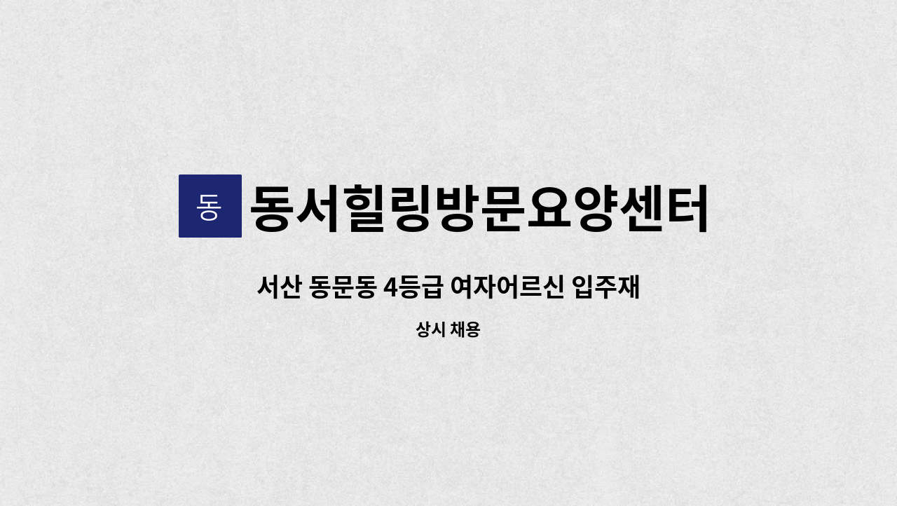 동서힐링방문요양센터 - 서산 동문동 4등급 여자어르신 입주재가요양보호사구인 : 채용 메인 사진 (더팀스 제공)