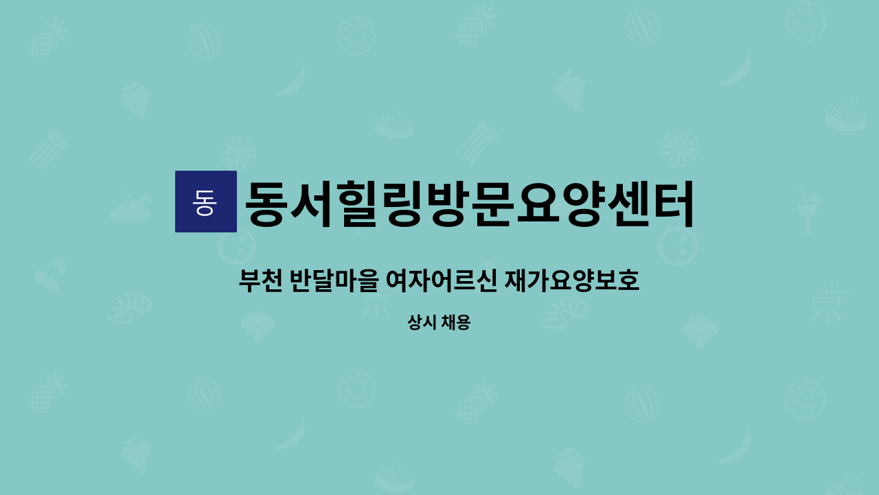 동서힐링방문요양센터 - 부천 반달마을 여자어르신 재가요양보호사 모집 : 채용 메인 사진 (더팀스 제공)