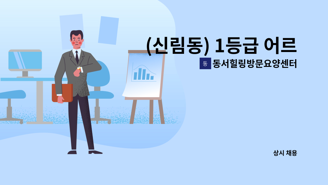 동서힐링방문요양센터 - (신림동) 1등급 어르신 요양보호사 모집 : 채용 메인 사진 (더팀스 제공)