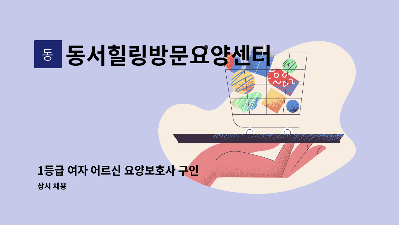 동서힐링방문요양센터 - 1등급 여자 어르신 요양보호사 구인 : 채용 메인 사진 (더팀스 제공)