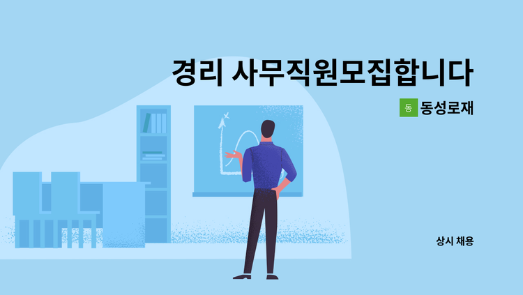 동성로재 - 경리 사무직원모집합니다. : 채용 메인 사진 (더팀스 제공)
