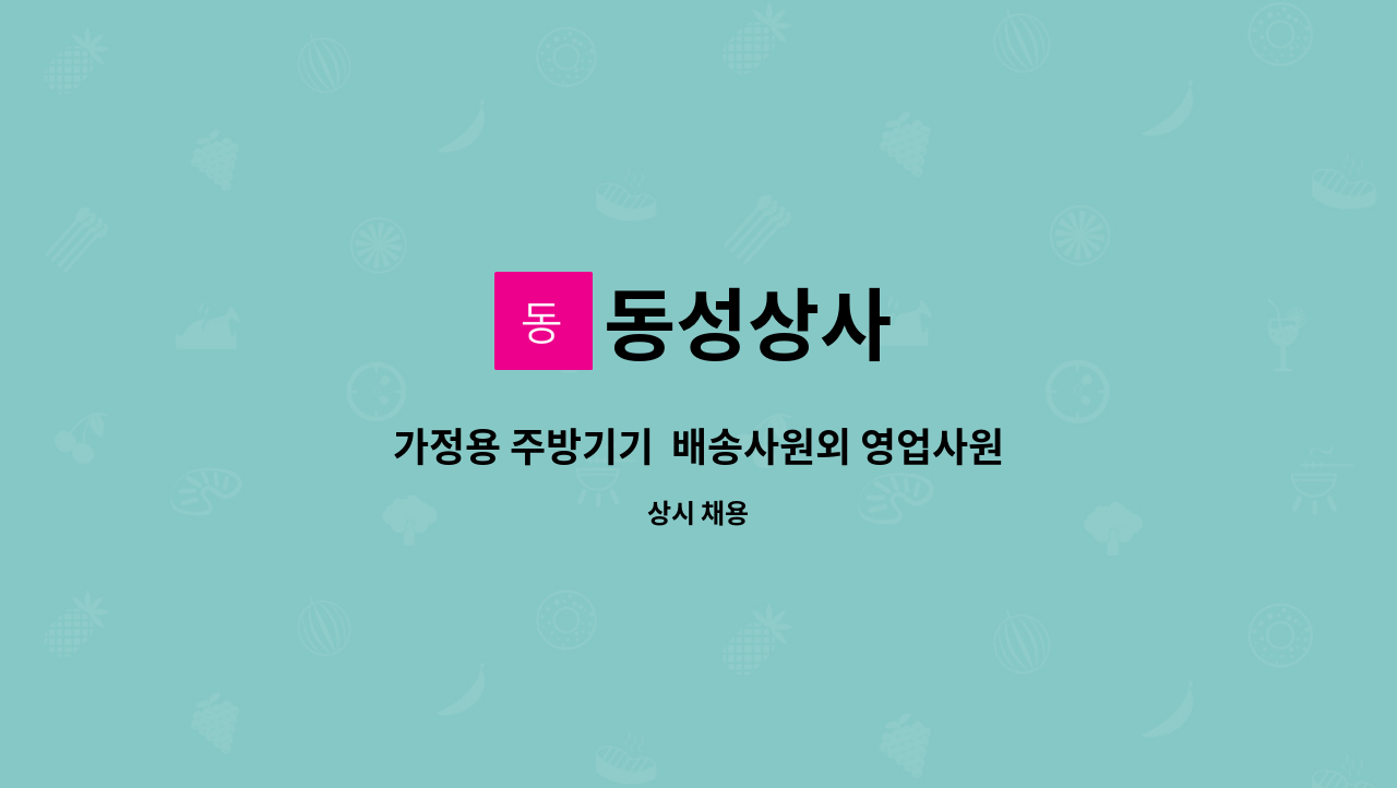 동성상사 - 가정용 주방기기 배송사원외 영업사원을 모집합니다. : 채용 메인 사진 (더팀스 제공)