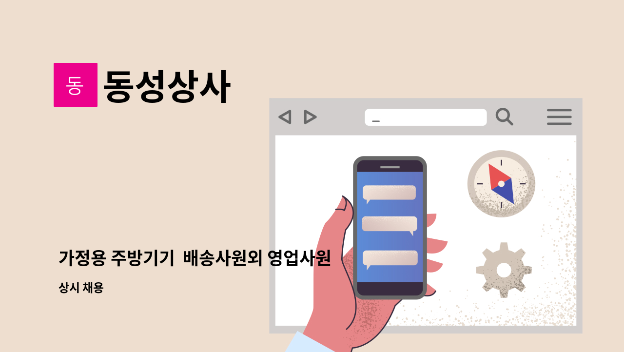 동성상사 - 가정용 주방기기 배송사원외 영업사원을 모집합니다. : 채용 메인 사진 (더팀스 제공)