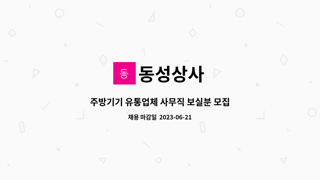 동성상사 - 주방기기 유통업체 사무직 보실분 모집합니다. : 채용 메인 사진 (더팀스 제공)