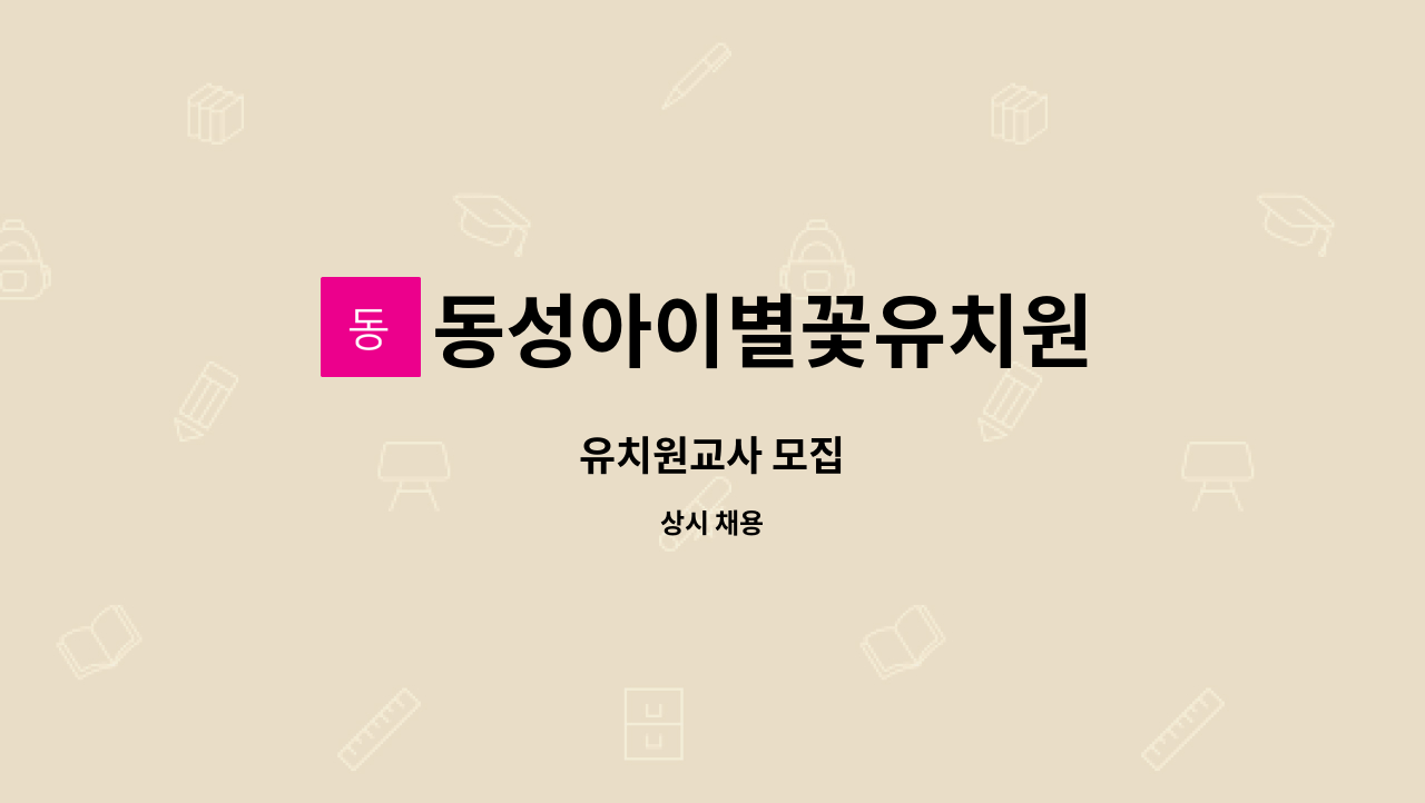 동성아이별꽃유치원 - 유치원교사 모집 : 채용 메인 사진 (더팀스 제공)