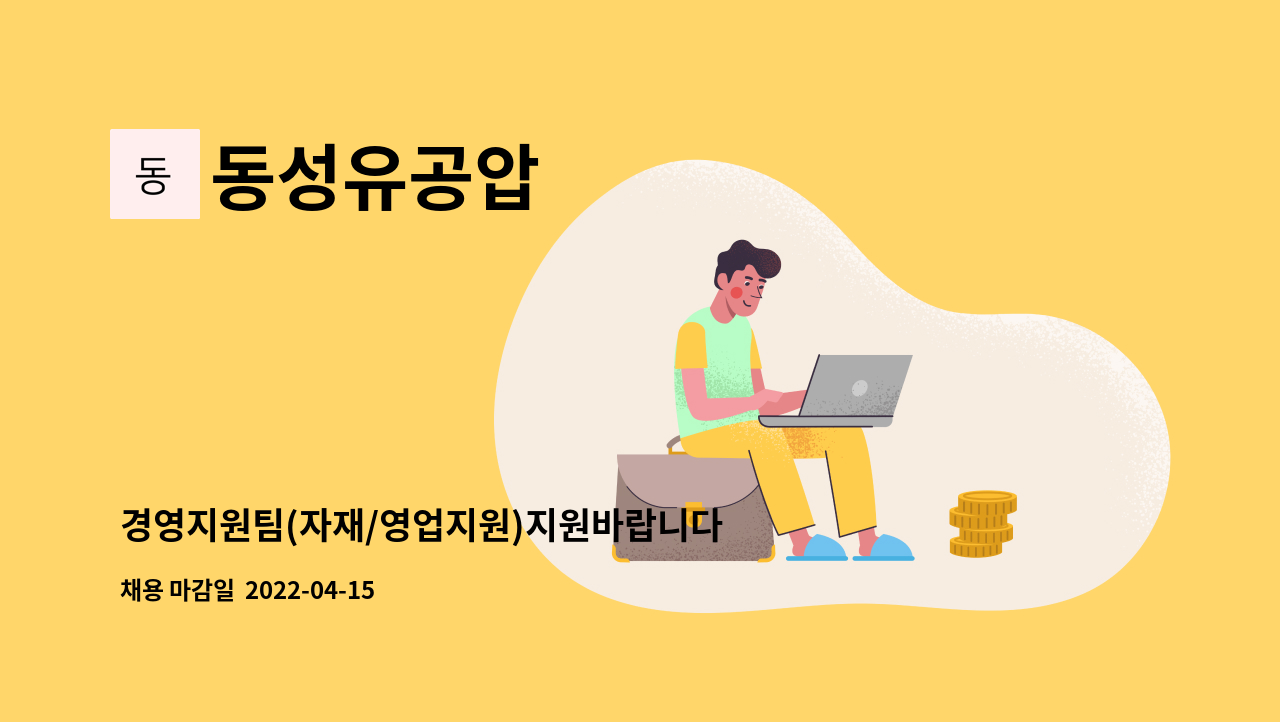 동성유공압 - 경영지원팀(자재/영업지원)지원바랍니다. : 채용 메인 사진 (더팀스 제공)