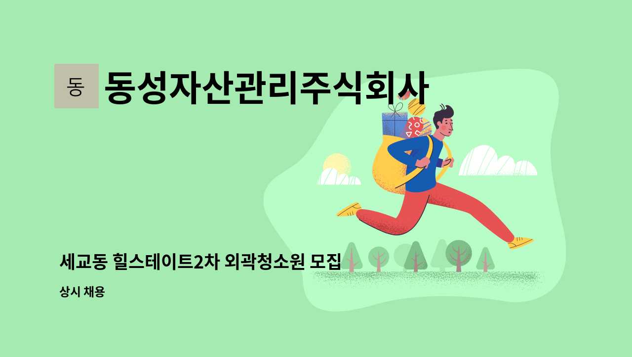 동성자산관리주식회사 - 세교동 힐스테이트2차 외곽청소원 모집 : 채용 메인 사진 (더팀스 제공)