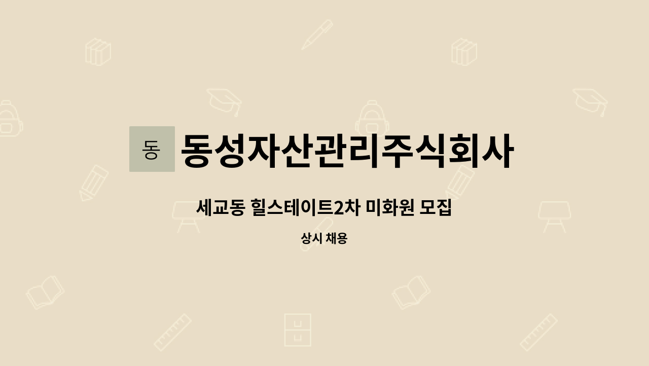 동성자산관리주식회사 - 세교동 힐스테이트2차 미화원 모집 : 채용 메인 사진 (더팀스 제공)