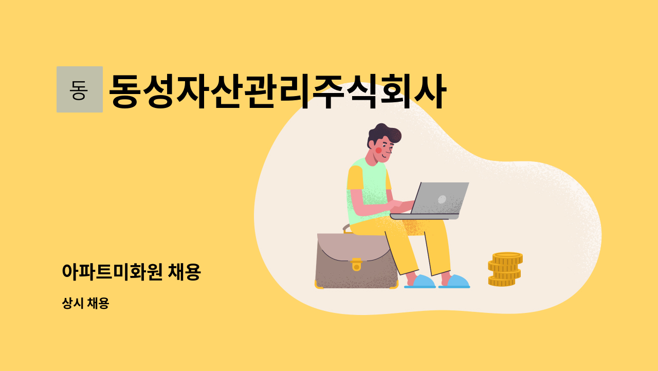 동성자산관리주식회사 - 아파트미화원 채용 : 채용 메인 사진 (더팀스 제공)