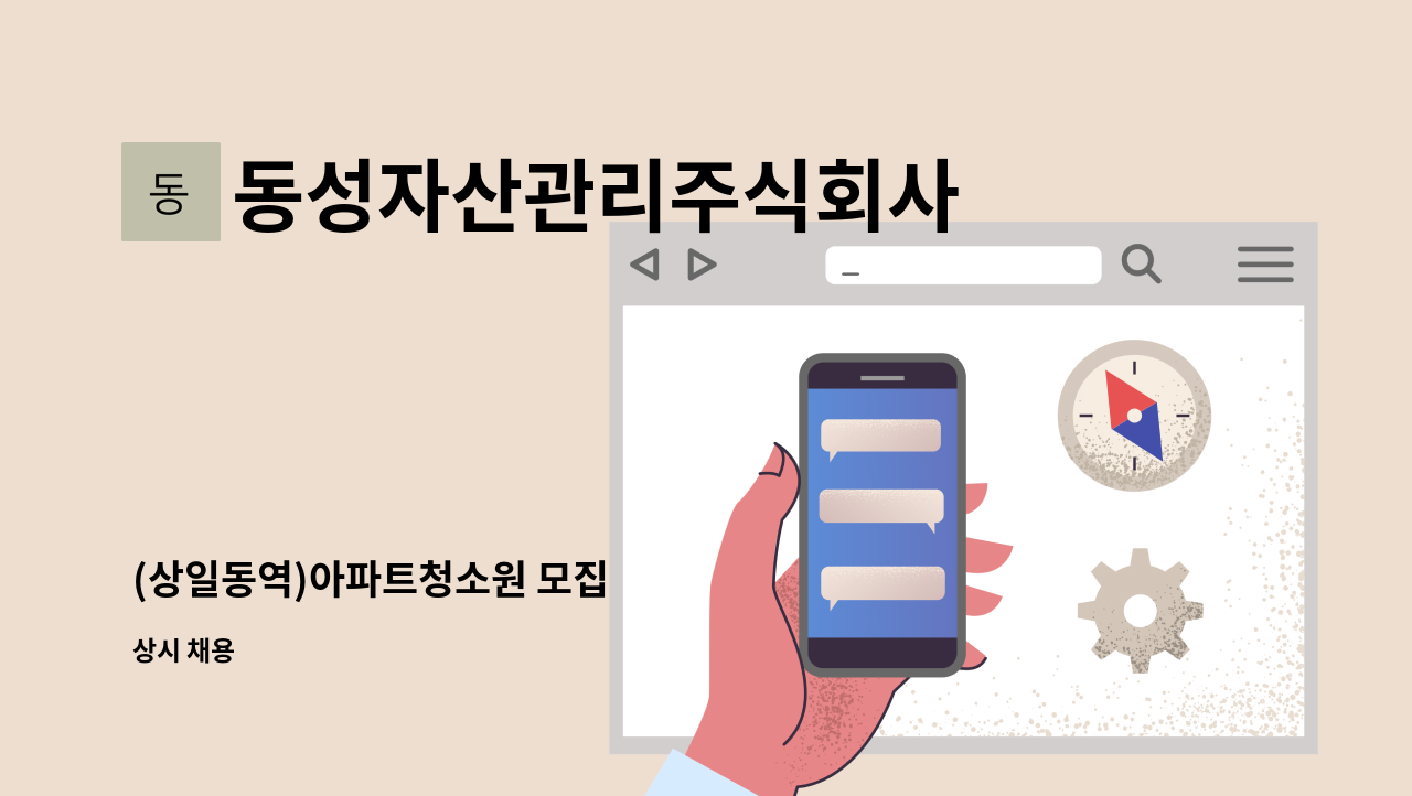 동성자산관리주식회사 - (상일동역)아파트청소원 모집 : 채용 메인 사진 (더팀스 제공)