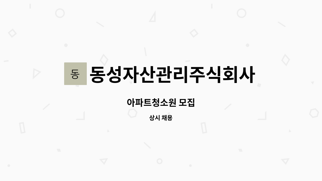 동성자산관리주식회사 - 아파트청소원 모집 : 채용 메인 사진 (더팀스 제공)