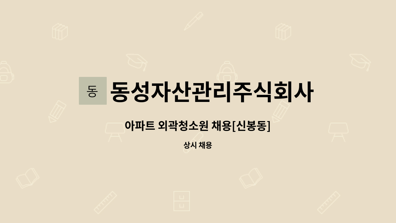 동성자산관리주식회사 - 아파트 외곽청소원 채용[신봉동] : 채용 메인 사진 (더팀스 제공)