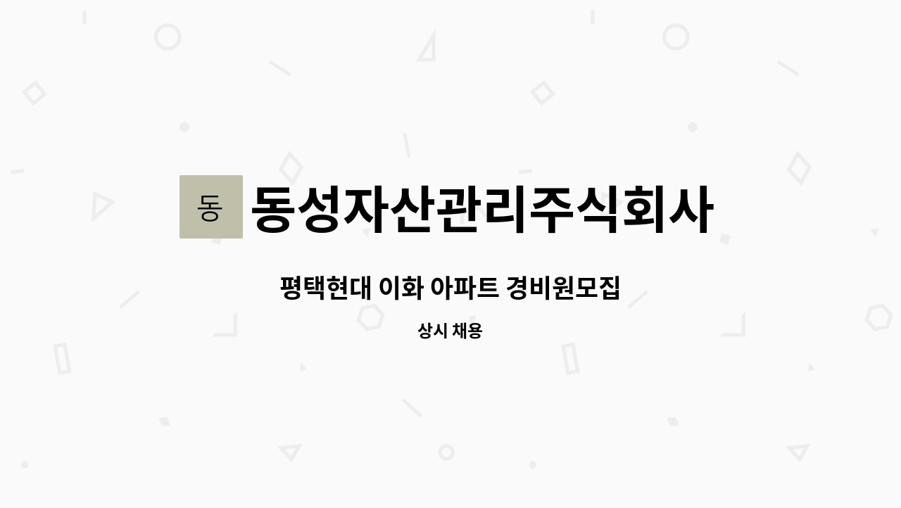 동성자산관리주식회사 - 평택현대 이화 아파트 경비원모집 : 채용 메인 사진 (더팀스 제공)