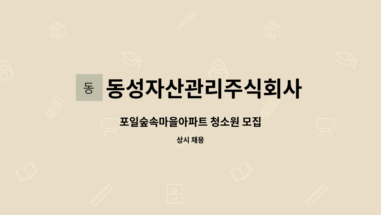 동성자산관리주식회사 - 포일숲속마을아파트 청소원 모집 : 채용 메인 사진 (더팀스 제공)