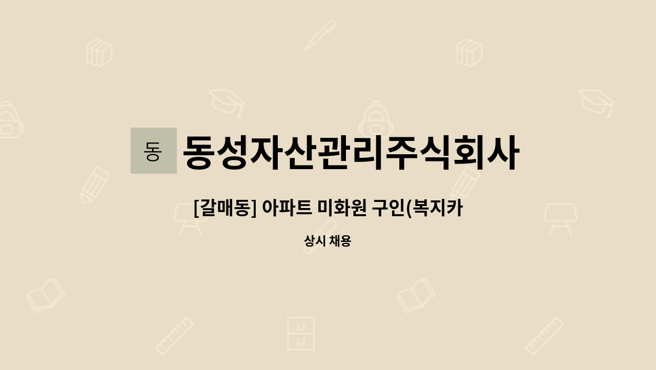 동성자산관리주식회사 - [갈매동] 아파트 미화원 구인(복지카드 소지자 필수) : 채용 메인 사진 (더팀스 제공)