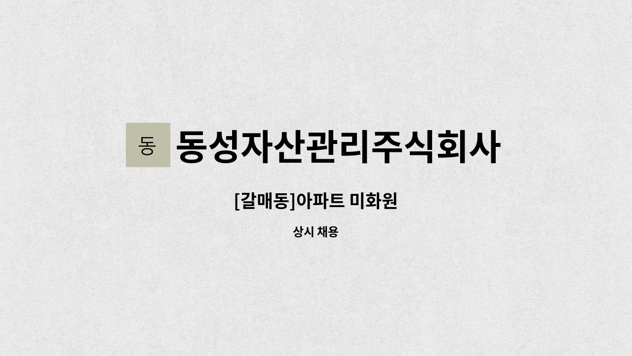 동성자산관리주식회사 - [갈매동]아파트 미화원 : 채용 메인 사진 (더팀스 제공)