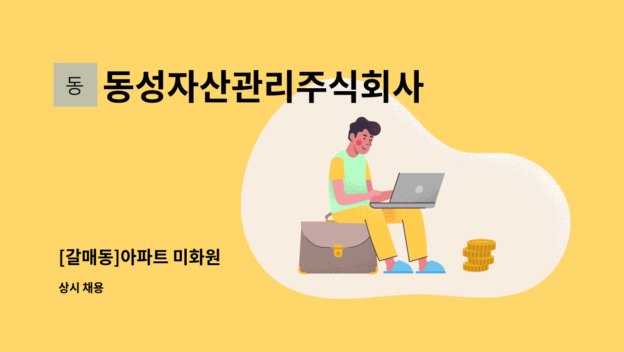 동성자산관리주식회사 - [갈매동]아파트 미화원 : 채용 메인 사진 (더팀스 제공)