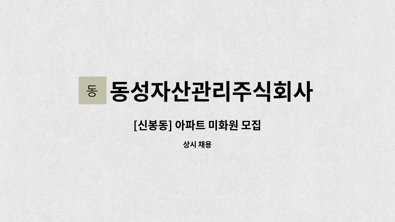 동성자산관리주식회사 - [신봉동] 아파트 미화원 모집 : 채용 메인 사진 (더팀스 제공)