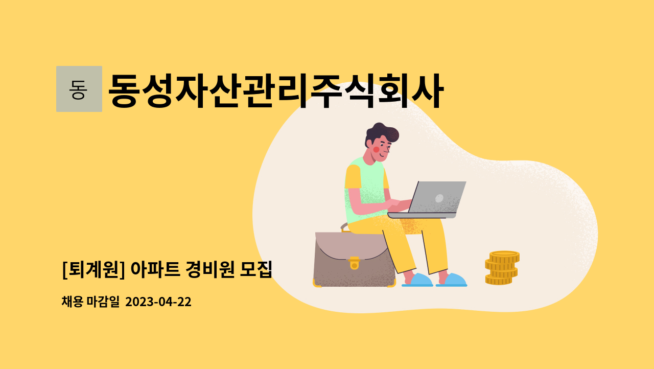 동성자산관리주식회사 - [퇴계원] 아파트 경비원 모집 : 채용 메인 사진 (더팀스 제공)